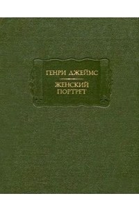 Генри Джеймс - Женский портрет