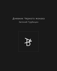 Евгений Трубицын - Дневник черного монаха