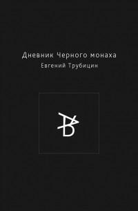 Евгений Трубицын - Дневник Черного монаха