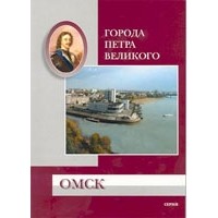 Н. И. Лебедева - Омск. “Город на границе государства Российского…”