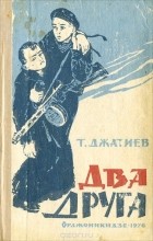 Т. Джатиев - Два друга