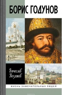 Борис Годунов. Трагедия о добром царе