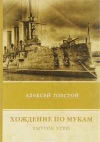 Алексей Толстой - Хождение по мукам. Хмурое утро