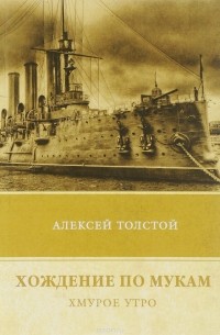 Алексей Толстой - Хождение по мукам. Хмурое утро