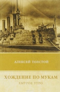 Алексей Толстой - Хождение по мукам. Книга 3. Хмурое утро