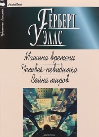 Г. Уэллс - Машина времени. Человек-невидимка. Война миров (сборник)