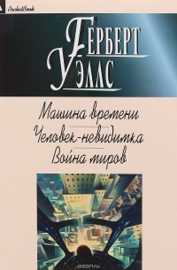 Машина времени. Человек-невидимка. Война миров
