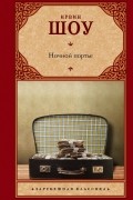 Шоу Ирвин - Ночной портье