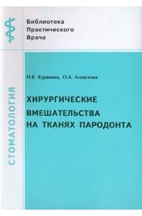 Н. В. Курякина - Хирургические вмешательства на тканях пародонта