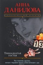 Анна Данилова - Тринадцатая гостья