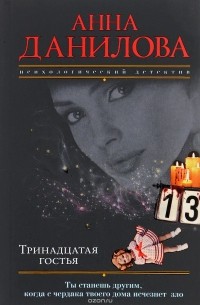 Тринадцатая гостья