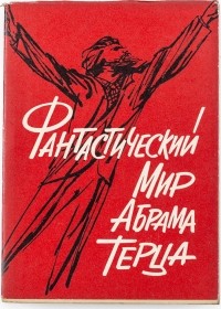 Абрам Терц - Фантастический мир Абрама Терца. (сборник)