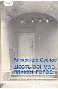 Александр Суслов - Шесть сонмов. Плакун-город.