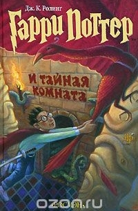 Джоан Роулинг - Гарри Поттер и Тайная комната