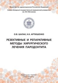 - Резективные и репаративные методы хирургического лечения пародонтита