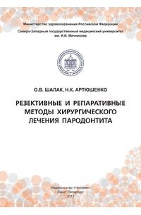  - Резективные и репаративные методы хирургического лечения пародонтита