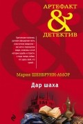 Мария Шенбрунн-Амор - Дар шаха