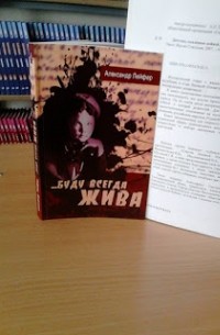 Александр Лейфер. - …Буду всегда жива. Документальное повествование о Валентине Бархатовой и её друзьях