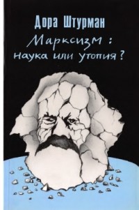 Дора Штурман - Марксизм: наука или утопия?