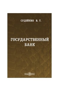 Государственный банк. Исследование его устройства, экономического и финансового значения.