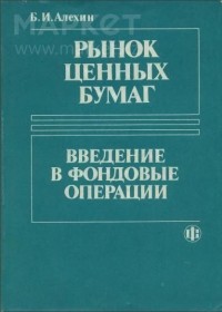 Б. И. Алехин - Рынок ценных бумаг (введение в фондовые операции).