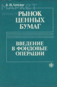 Б. И. Алехин - Рынок ценных бумаг (введение в фондовые операции).