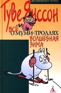 Туве Янссон - Все о муми-троллях. Волшебная зима