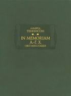 Альфред Теннисон - In Memoriam А. -Г. Х. Obiit MDCCCXXXIII