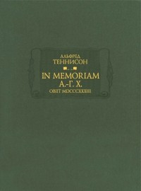 Альфред Теннисон - In Memoriam А. -Г. Х. Obiit MDCCCXXXIII