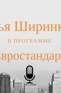 Илья Ширинкин - Запуск и раскрутка стартапа в чужой стране