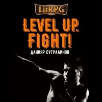 Данияр Сугралинов - Level Up. Fight!