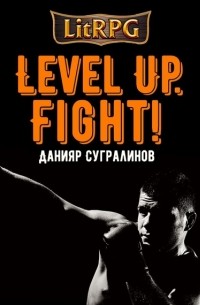 Данияр Сугралинов - Level Up. Fight!