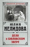 Юлия Нелидова - Дело о бюловском звере