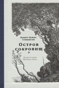 Остров сокровищ