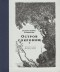 Роберт Льюис Стивенсон - Остров сокровищ