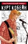  - Курт Кобейн. Графический роман
