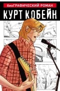 Курт Кобейн. Графический роман
