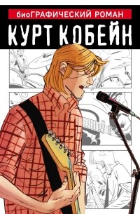 Курт Кобейн. Графический роман
