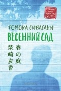 Томока Сибасаки - Весенний сад