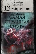 антология - 13 монстров (сборник)