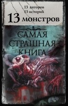 антология - 13 монстров (сборник)