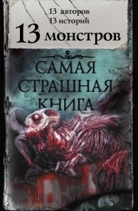 антология - 13 монстров (сборник)
