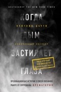 Кейтлин Даути - Когда дым застилает глаза. Провокационные истории о своей любимой работе от сотрудника крематория