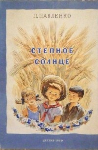 Степное солнце