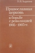 Православная церковь в борьбе с революцией 1905-1907 гг.