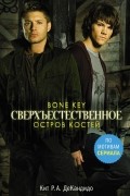 Кит Р. А. ДеКандидо - Сверхъестественное. Остров костей