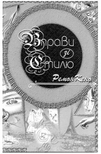 Ремон Кено - Вправи зі стилю