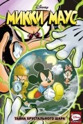 Микки Маус. Тайна хрустального шара