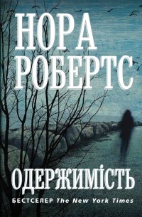 Одержимість