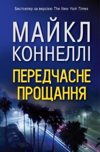 Майкл Коннелі - Передчасне прощання
